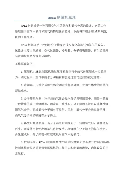 apsa制氮机原理