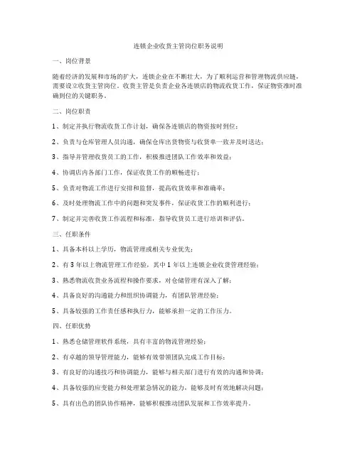 连锁企业收货主管岗位职务说明