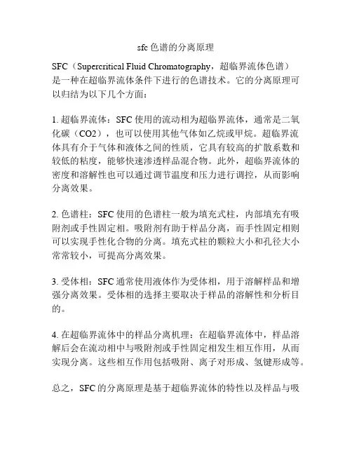 sfc色谱的分离原理