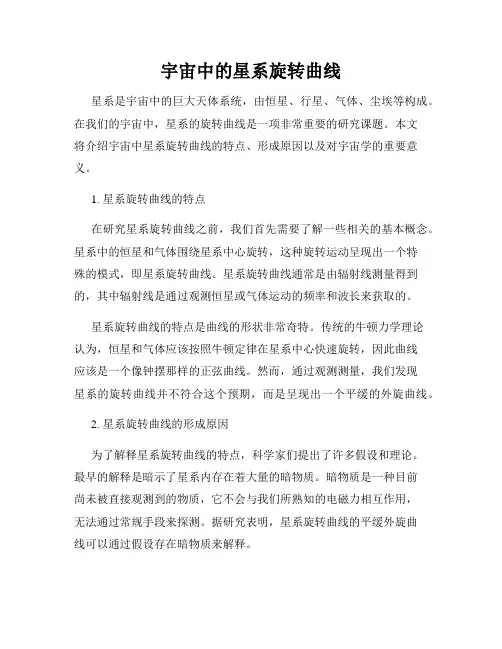 宇宙中的星系旋转曲线