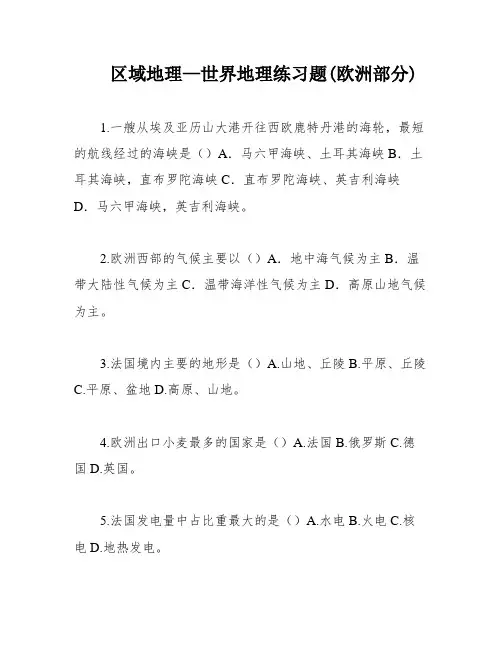 区域地理—世界地理练习题(欧洲部分)