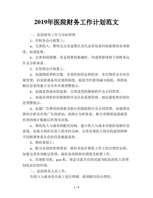 2019年医院财务工作计划范文
