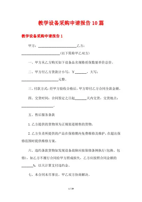教学设备采购申请报告10篇
