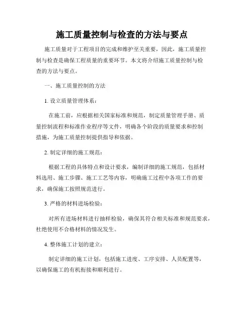 施工质量控制与检查的方法与要点