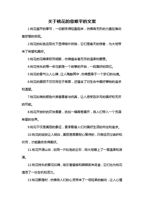 关于桃花的意难平的文案