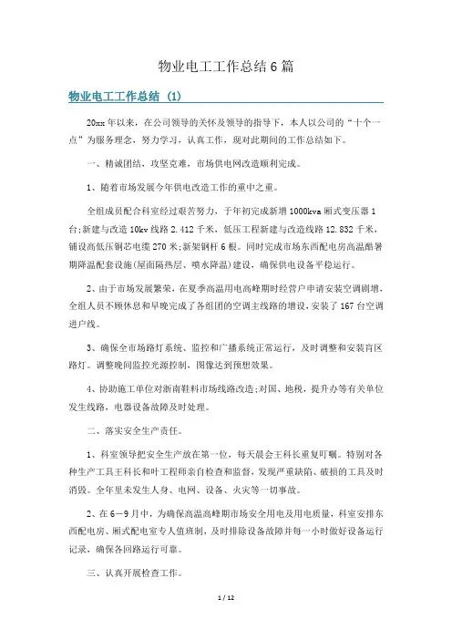 物业电工工作总结6篇
