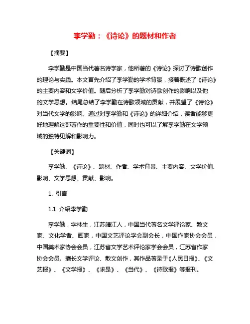 李学勤：《诗论》的题材和作者