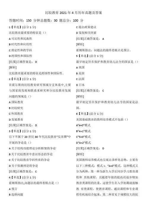 比较教育2021年4月历年真题及答案