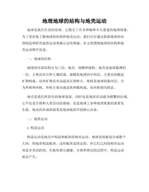 地理地球的结构与地壳运动