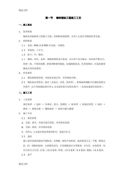 墙砖铺贴工程施工工艺培训课件