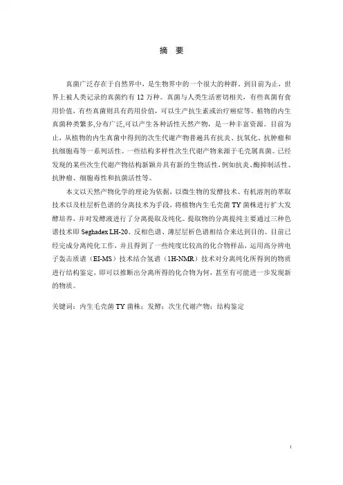 内生毛壳菌的发酵培养及次生代谢产物研究[毕业作品]