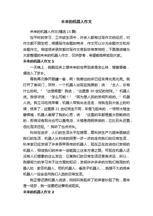 未来的机器人作文