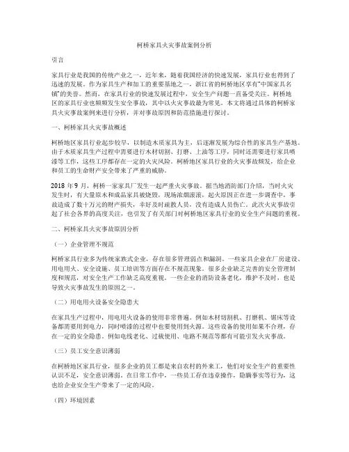 柯桥家具火灾事故案例分析