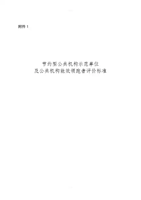 节约型公共机构示范单位及公共机构能效领跑者评价标准