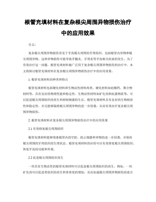 根管充填材料在复杂根尖周围异物损伤治疗中的应用效果