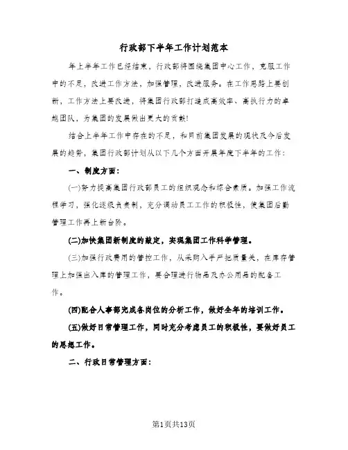 行政部下半年工作计划范本（五篇）