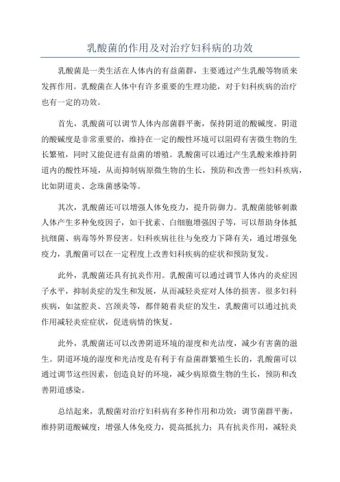 乳酸菌的作用及对治疗妇科病的功效