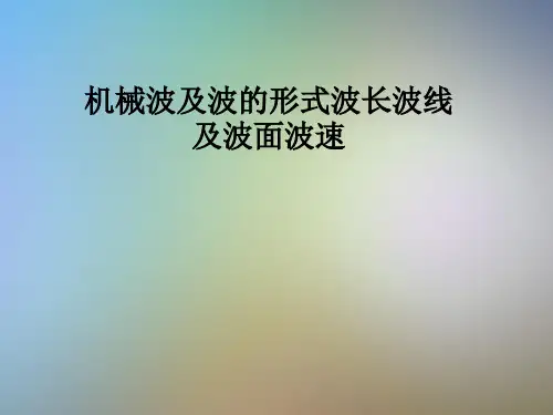 机械波及波的形式波长波线及波面波速