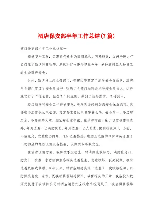 酒店保安部半年工作总结(7篇)