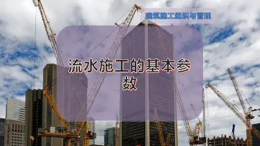 流水施工的基本参数