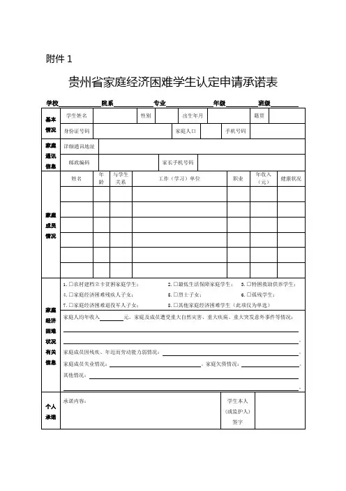 贵州省家庭经济困难学生认定申请承诺表（2020版） (1)