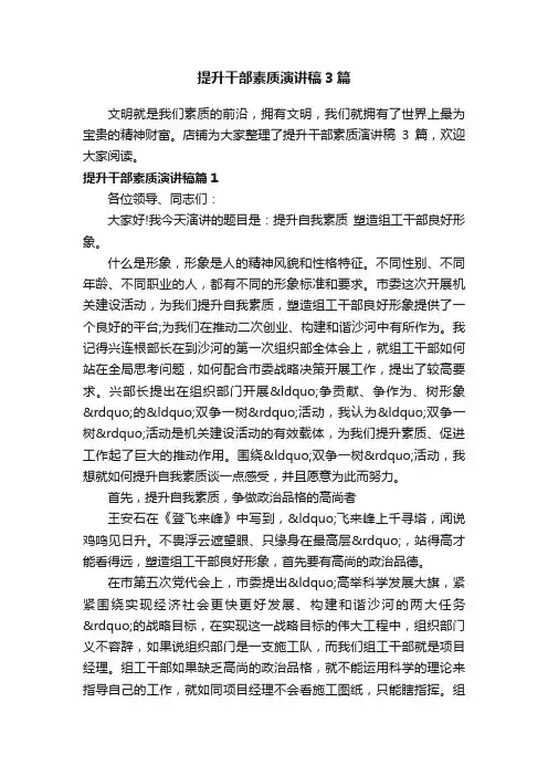 提升干部素质演讲稿3篇
