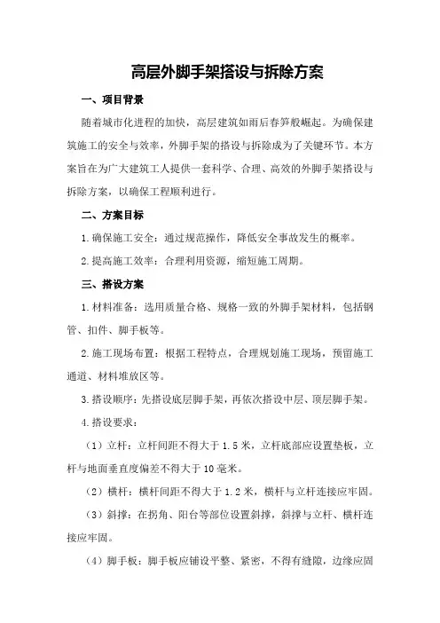 高层外脚手架搭设与拆除方案
