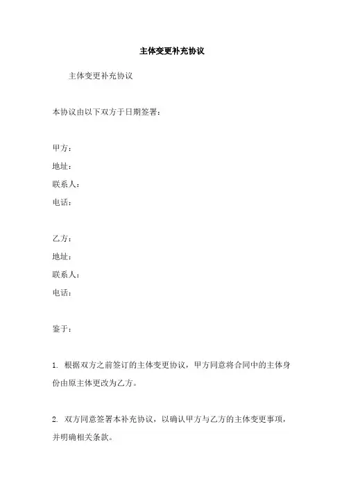 主体变更补充协议