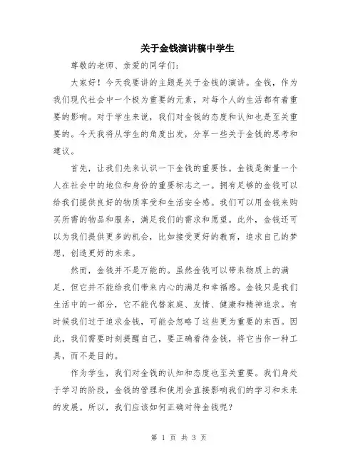 关于金钱演讲稿中学生