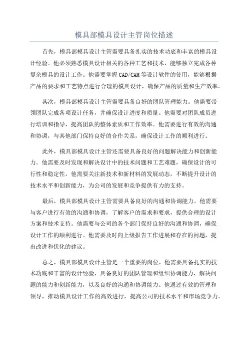 模具部模具设计主管岗位描述