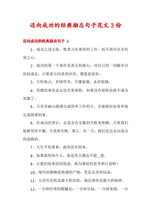 迈向成功的经典励志句子范文3份