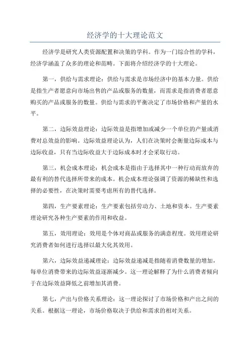 经济学的十大理论范文