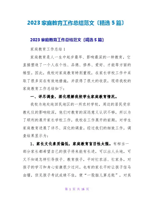 2023家庭教育工作总结范文(精选5篇)2