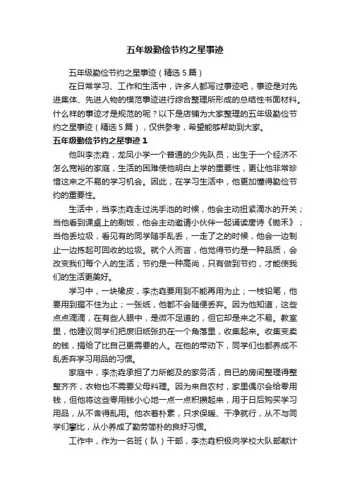 五年级勤俭节约之星事迹