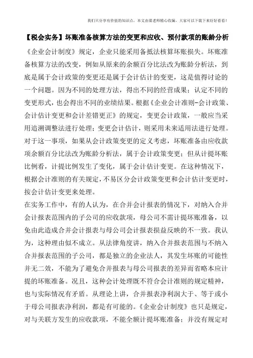 【税会实务】坏账准备核算方法的变更和应收、预付款项的账龄分析
