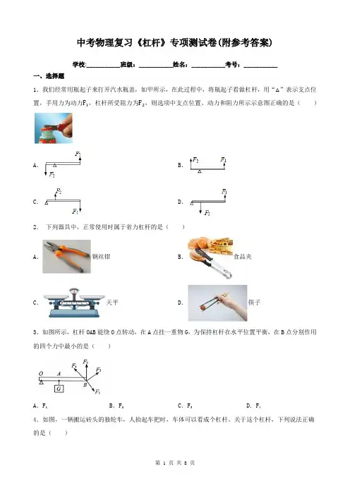 中考物理复习《杠杆》专项测试卷(附参考答案)
