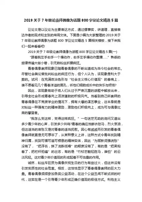 2019关于7年级论崇拜偶像为话题800字议论文精选5篇