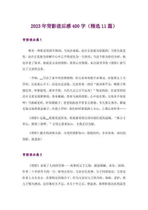 2023年背影读后感400字(精选11篇)_1