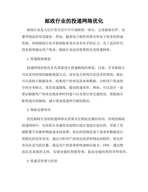 邮政行业的投递网络优化