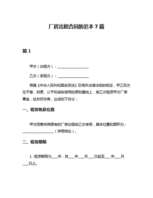 厂房出租合同的范本7篇