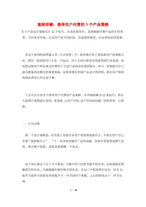 案例详解：诱导用户付费的5个产品策略