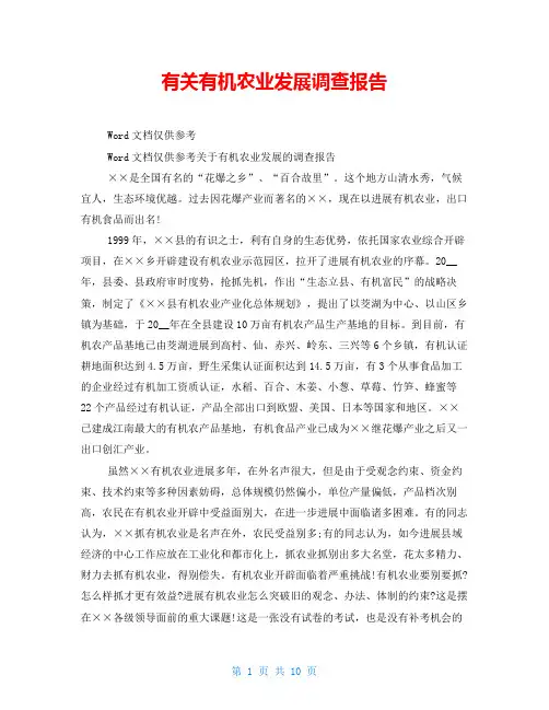 有关有机农业发展调查报告
