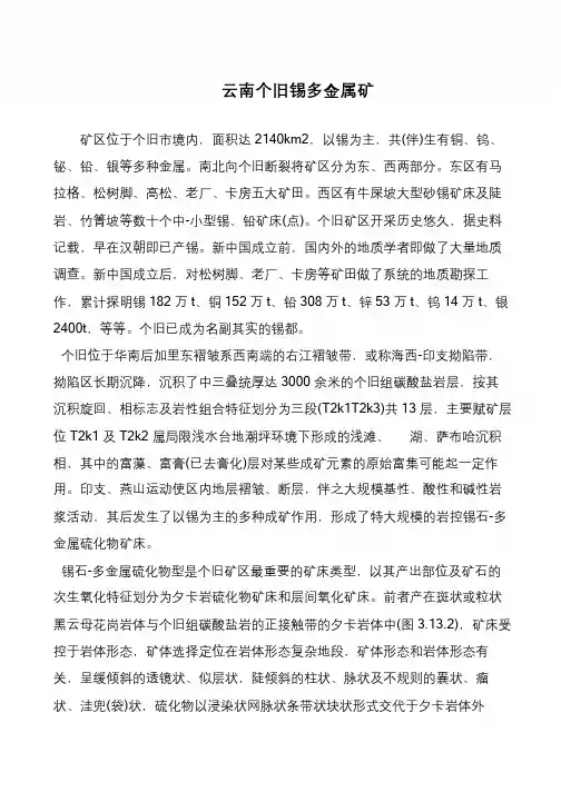 云南个旧锡多金属矿