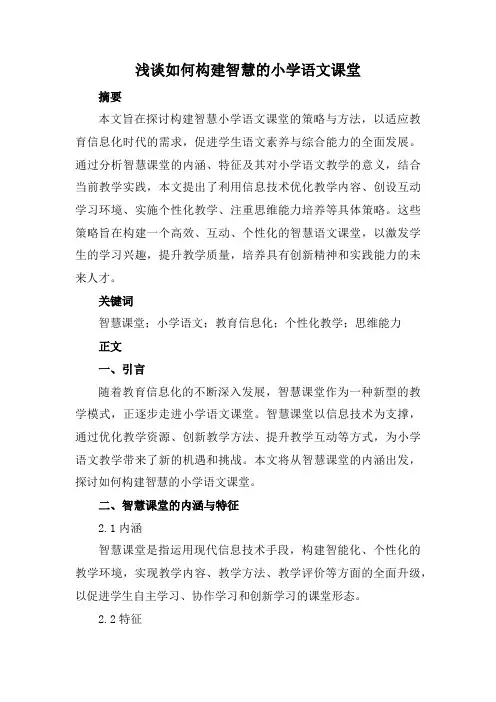 浅谈如何构建智慧的小学语文课堂