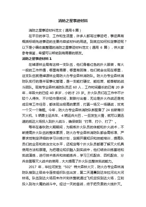 消防之星事迹材料范文（通用6篇）