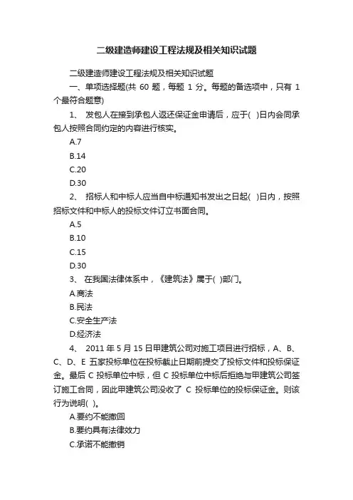 二级建造师建设工程法规及相关知识试题