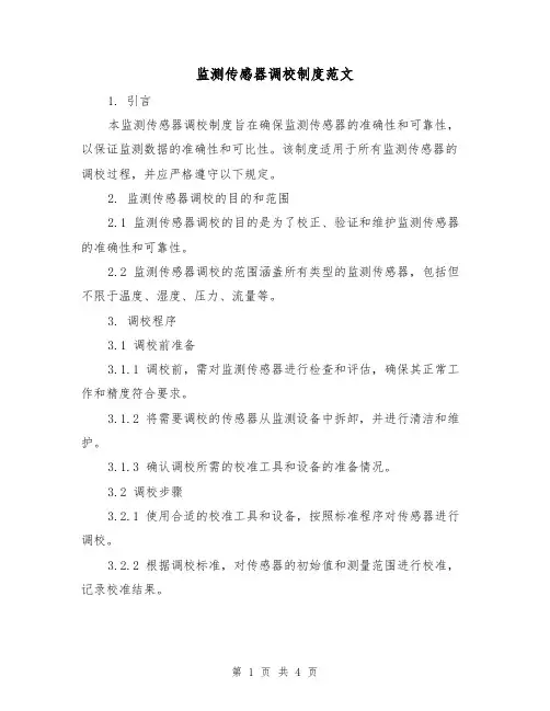 监测传感器调校制度范文(二篇)