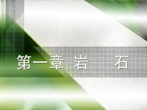 工程地质第一章