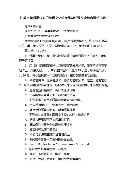 江苏省普通高校对口单招文化统考旅游管理专业综合理论试卷