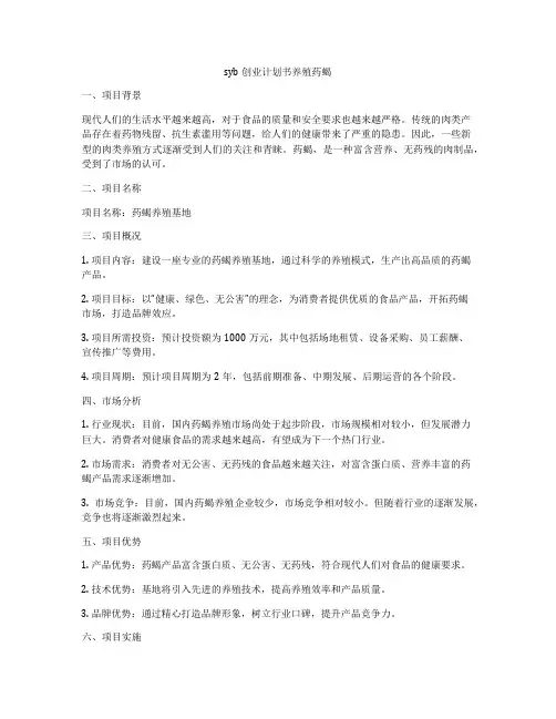 syb创业计划书养殖药蝎